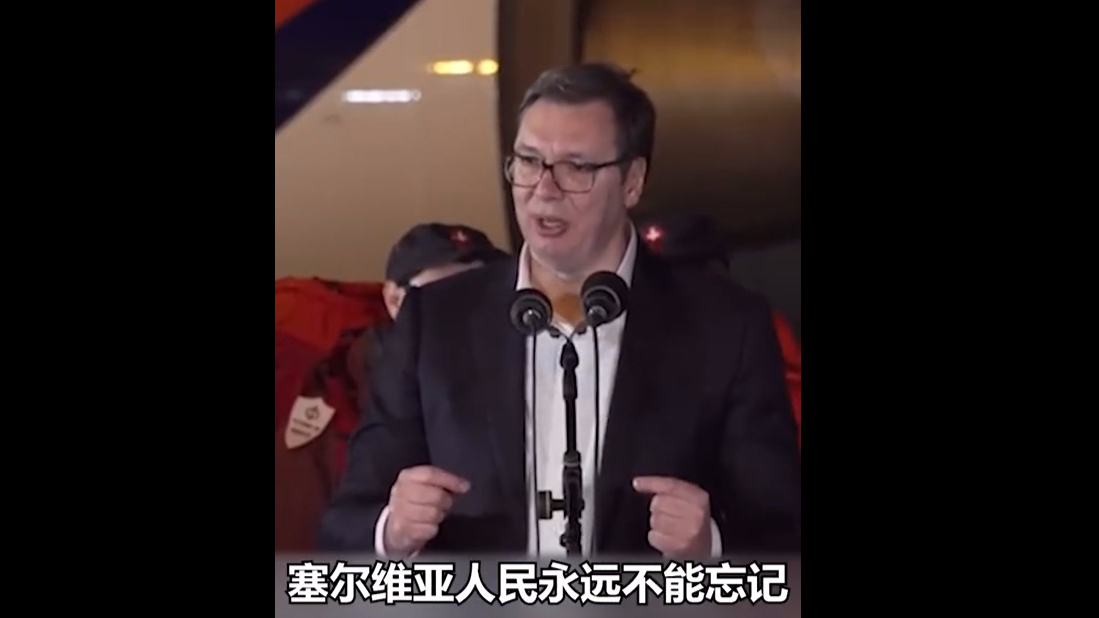 塞尔维亚总统说中国展示了什么是患难之交